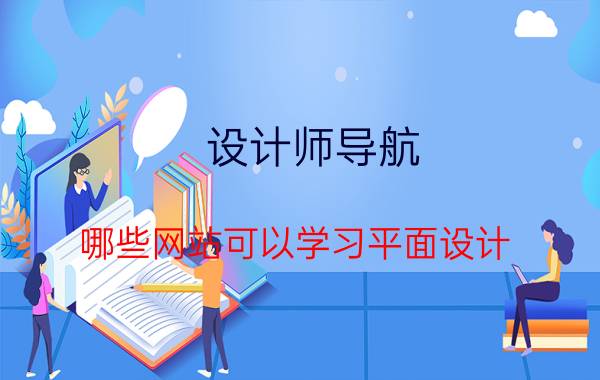 设计师导航 哪些网站可以学习平面设计？